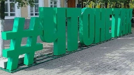 ShtoNeTak