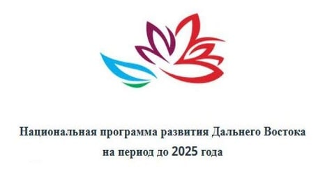 nacprogramma dalnego vostoka kartinka